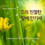 주의 친절한 팔에 안기세 - 벅스 주의 친절한 팔에 안기세 / 강면구