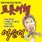 억순이 트롯 여행 - 벅스 억순이 트롯 여행 / 억순이
