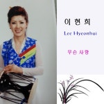 무슨 사랑 - 벅스 무슨 사랑 / 이현희