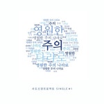 영원한 주의 나라로 - 벅스 영원한 주의 나라로 / 사도신경프로젝트