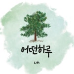 어떤 하루 - 벅스 어떤 하루 / 씨엘(Ciel)