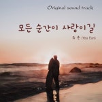 모든 순간이 사랑이길 - 벅스 모든 순간이 사랑이길 / 유은