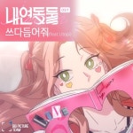 내연동물 OST Part. 1 - 벅스 내연동물 OST Part. 1 / 짤툰 레코드