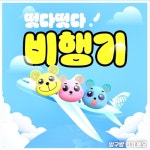 비행기 (유치원 동요 베스트 100) - 벅스 비행기 (유치원 동요 베스트 100) / 방구빵,방구뽕,방구뿡
