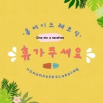 휴가 주세요 - 벅스 휴가 주세요 / 홈메이드레코딩