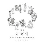 코이노니아 워십 Story-3 - 벅스 코이노니아 워십 Story-3 / 코이노니아 워십