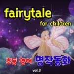 초등 영어 명작동화 Vol.3 - 벅스 초등 영어 명작동화 Vol.3 / 나비잠 프로젝트