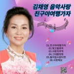 김채영음악사랑 친구야여행가자 - 벅스 김채영음악사랑 친구야여행가자 / 김채영