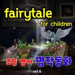 초등 영어 명작동화 Vol.6 - 벅스 초등 영어 명작동화 Vol.6 / 나비잠 프로젝트