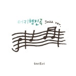 A Jazz-style Classic_No.1 - 벅스 A Jazz-style Classic_No.1 / Hey, Joy