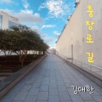충장로 길 - 벅스 충장로 길 / 김대한