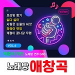 노래방 애창곡 VOL.6 - 벅스 노래방 애창곡 VOL.6 / 박춘석악단연주