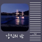 강진의 밤/현우 - 벅스 강진의 밤 / 현우