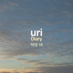 Diary 익산10 - 벅스 Diary 익산10 / uri