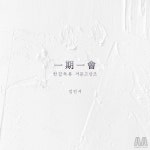 김민서의 한갑득류 거문고산조 (一期一會) - 벅스 김민서의 한갑득류 거문고산조 (一期一會) / 김민서
