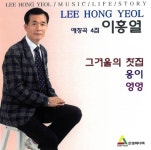 이홍열 애창곡4집 - 벅스 이홍열 애창곡4집 / 이홍열