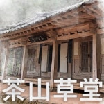 다산초당(茶山草堂) - 벅스 다산초당(茶山草堂) / 염승운