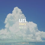 Diary 익산11 - 벅스 Diary 익산11 / uri