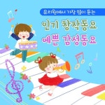 유치원에서 가장 많이 듣는 인기 창작동요 예쁜 감성동요 - 벅스 유치원에서 가장 많이 듣는 인기 창작동요 예쁜 감성동요 / 여우별키즈