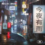 今夜有雨 - 벅스 今夜有雨 / h3R3
