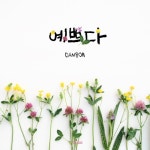 예쁘다 - 벅스 예쁘다 / 단봄 (danbom)