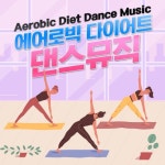 에어로빅 다이어트 댄스음악 - 벅스 에어로빅 다이어트 댄스음악 / SRB Project