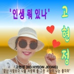 인생 뭐 있나 - 벅스 인생 뭐 있나 / 고현정 (KO HYEON JEONG)