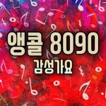 앵콜 8090 - 감성가요 - 벅스 앵콜 8090 - 감성가요 / Various Artists