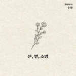 산, 별, 소망 - 벅스 산, 별, 소망 / 수와(Suwa)