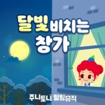 주니토니 힐링뮤직 - 달빛 비치는 창가 - 벅스 주니토니 힐링뮤직 - 달빛 비치는 창가 / 주니토니