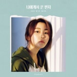 나에게서 온 편지 - 벅스 나에게서 온 편지 / 서혜원