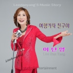 여행가자 친구야 - 벅스 여행가자 친구야 / 이단양