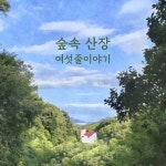 숲속산장 (Inst.)/여섯줄 이야기 - 벅스 숲속산장 (Inst.) / 여섯줄 이야기