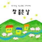 창작동요 참 좋은 날 - 벅스 창작동요 참 좋은 날 / 한채민, 권혁준(Hyeokjun Kwon)