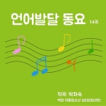 언어발달 동요 14곡 - 벅스 언어발달 동요 14곡 / 박차숙