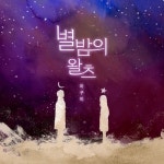 별밤의 왈츠 - 벅스 별밤의 왈츠 / 이구이(IGWI)