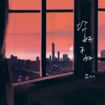 你，好不好？ - 벅스 你，好不好？ / 吕口口