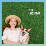 나의 천사 댕댕이 - 벅스 나의 천사 댕댕이 / 천소아