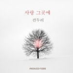 사랑 그곳에 - 벅스 사랑 그곳에 / 견두리
