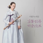 이필기의 대금 김동진류 대금산조 - 벅스 이필기의 대금 김동진류 대금산조 / 이필기