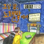 그날 밤 노래방에서 - 벅스 그날 밤 노래방에서 / 박원욱