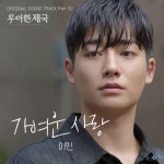 우아한 제국 OST Part.2 - 벅스 우아한 제국 OST Part.2 / 이인