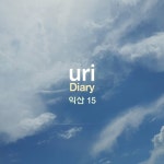 Diary 익산15 - 벅스 Diary 익산15 / uri