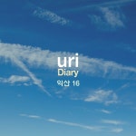 Diary 익산16 - 벅스 Diary 익산16 / uri