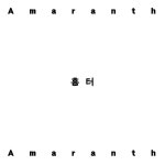 흉터 - 벅스 흉터 / 애머랜스(Amaranth)