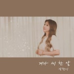 겨자씨 한 알 - 벅스 겨자씨 한 알 / 장한이(하니)