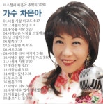 미소천사 차은아 추억의 7080 - 벅스 미소천사 차은아 추억의 7080 / 차은아