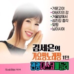 김세은의 가요짱 노래짱 - 벅스 김세은의 가요짱 노래짱 / 김세은(Kim Se Eun)