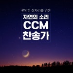 편안한 잠자리를 위한 자연의 소리 CCM, 찬송가 - 벅스 편안한 잠자리를 위한 자연의 소리 CCM, 찬송가 / SRB Project