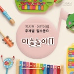 유치원 어린이집 주제별 필수동요-미술놀이Ⅱ - 벅스 유치원 어린이집 주제별 필수동요-미술놀이Ⅱ / 다담교육